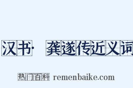 汉书·龚遂传近义词是什么意思的图片